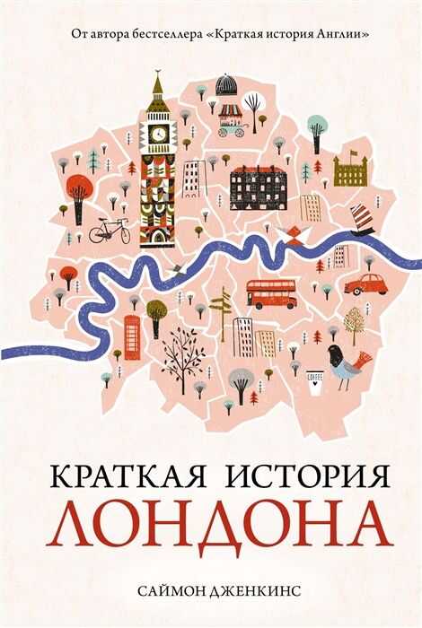 Краткая История Лондона