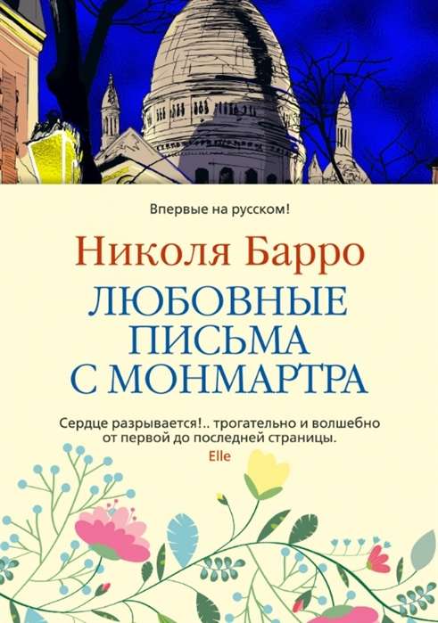 ЛЮБОВНЫЕ ПИСьМА С МОНМАРТРА