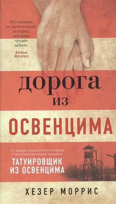 Дорога Из Освенцима