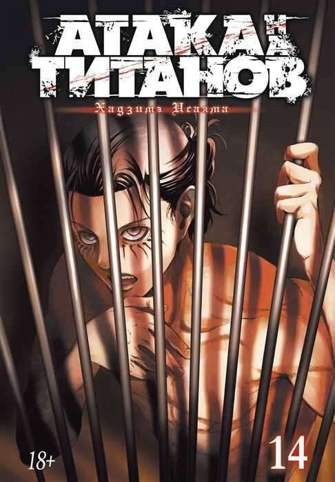 Атака На Титанов. Книга 14