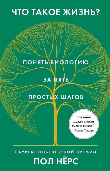 ЧТО ТАКОЕ ЖИЗНь? ПОНЯТь БИОЛОГИЮ ЗА ПЯТь ПРОСТЫХ ШАГОВ