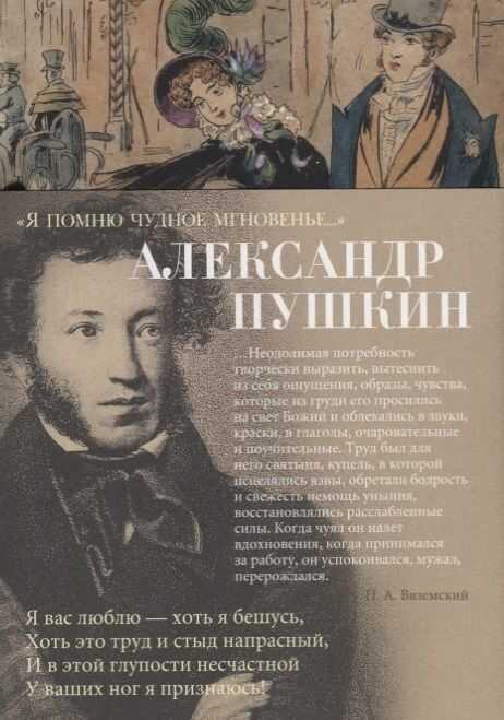 Я ПОМНЮ ЧУДНОЕ МГНОВЕНьЕ...