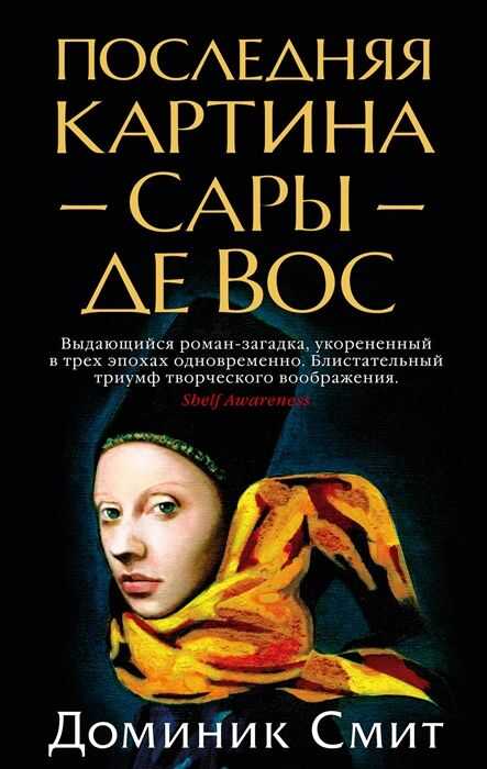 Последняя Картина Сары Де Вос