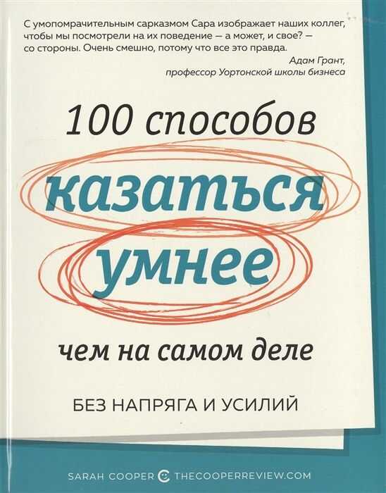 100 СПОСОБОВ КАЗАТьСЯ УМНЕЕ, ЧЕМ НА САМОМ ДЕЛЕ. БЕЗ НАПРЯГА И УСИЛИЙ