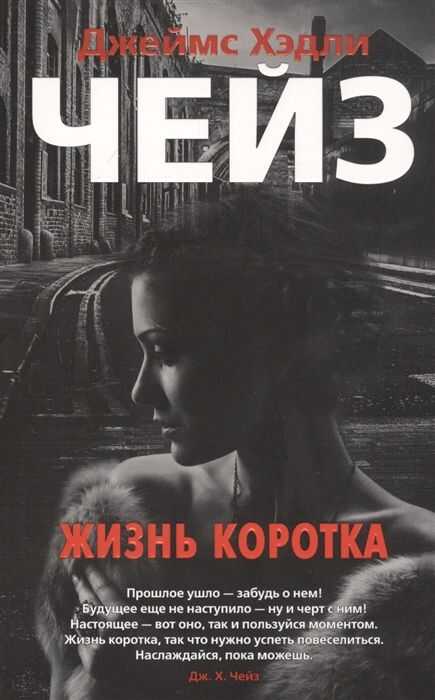 ЖИЗНь КОРОТКА
