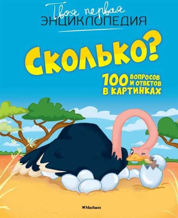 СКОЛьКО? 100 ВОПРОСОВ И ОТВЕТОВ В КАРТИНКАХ