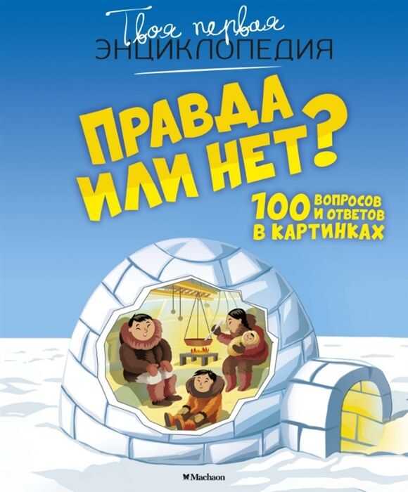 Правда Или Нет? 100 Вопросов И Ответов В Картинках