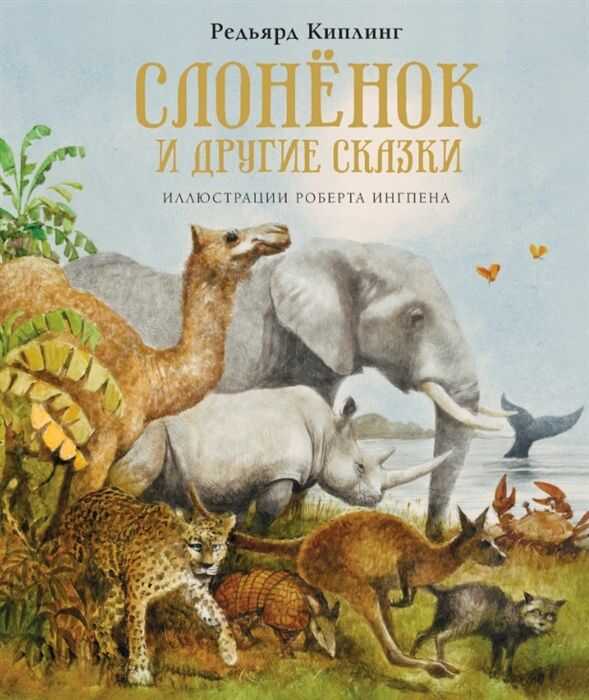 Слоненок И Другие Сказки