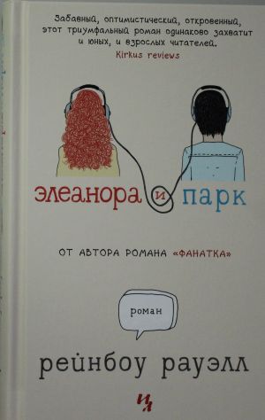 Элеанора И Парк