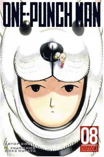 One-punch Man. Книга 8