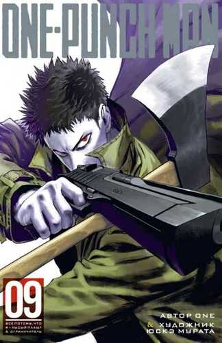 One-punch Man. Книга 9