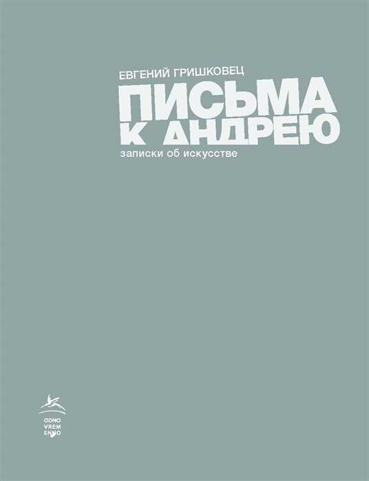 ПИСьМА К АНДРЕЮ. ЗАПИСКИ ОБ ИСКУССТВЕ