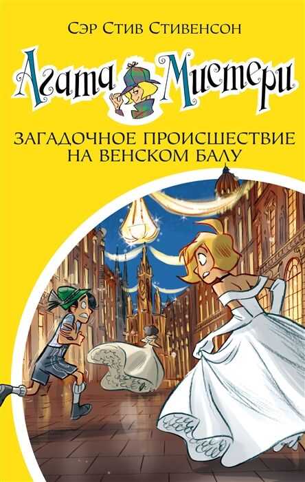 Агата Мистери. Загадочное Происшествие На Венском Балу