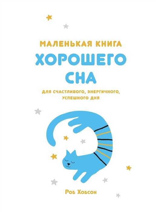 МАЛЕНьКАЯ КНИГА ХОРОШЕГО СНА. ДЛЯ СЧАСТЛИВОГО, ЭНЕРГИЧНОГО И УСПЕШНОГО ДНЯ