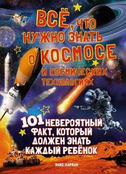ВСЕ, ЧТО НУЖНО ЗНАТь О КОСМОСЕ И КОСМИЧЕСКИХ ТЕХНОЛОГИЯХ — Элис Харман