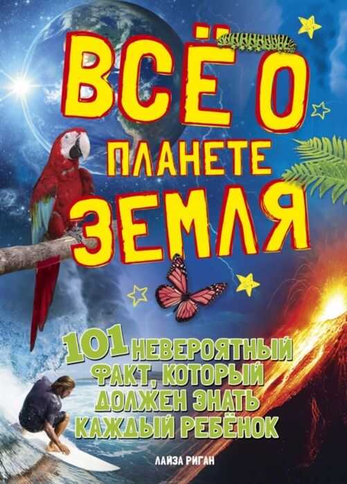 Все О Планете Земля