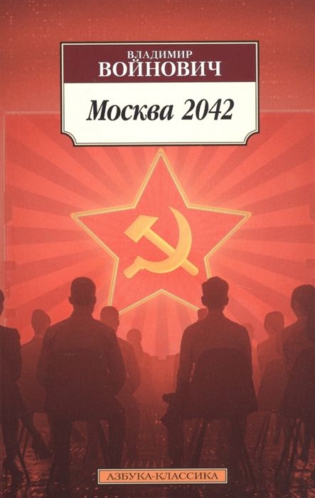 Москва 2042
