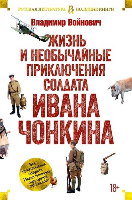 ЖИЗНь И НЕОБЫЧАЙНЫЕ ПРИКЛЮЧЕНИЯ СОЛДАТА ИВАНА ЧОНКИНА