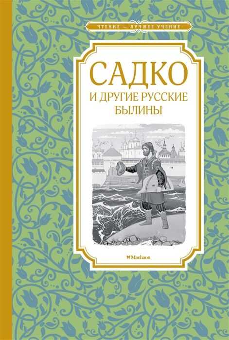 Садко И Другие Русские Былины