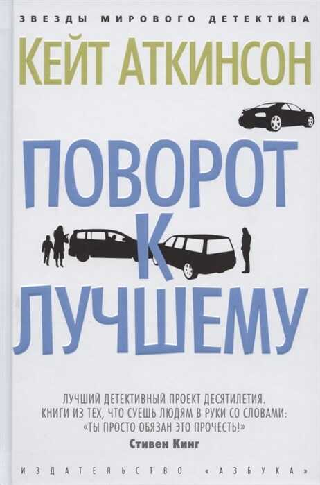 Поворот К Лучшему