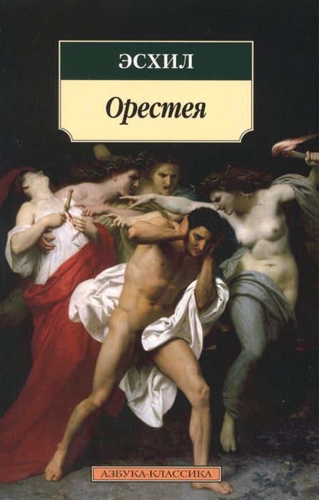 Орестея