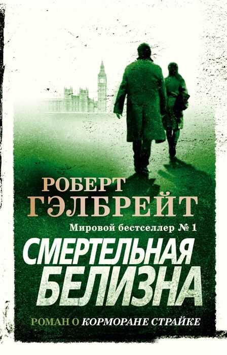 СМЕРТЕЛьНАЯ БЕЛИЗНА
