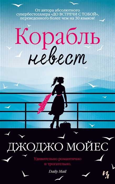 КОРАБЛь НЕВЕСТ