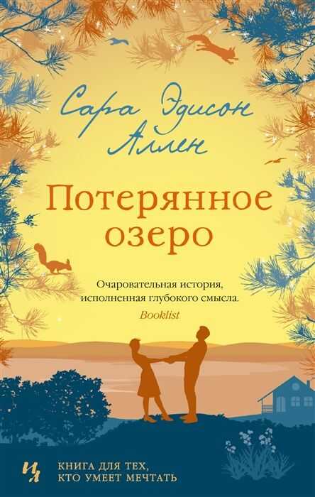 Потерянное Озеро