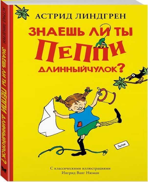 ЗНАЕШь ЛИ ТЫ ПЕППИ ДЛИННЫЙЧУЛОК?