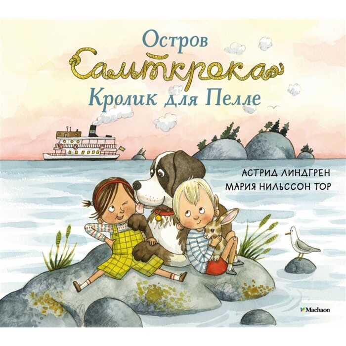 ОСТРОВ САЛьТКРОКА. КРОЛИК ДЛЯ ПЕЛЛЕ