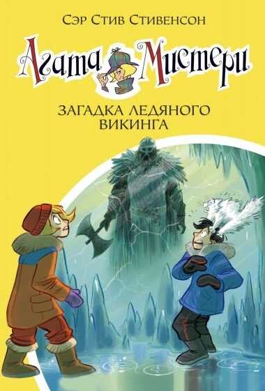 Агата Мистери. Загадка Ледяного Викинга