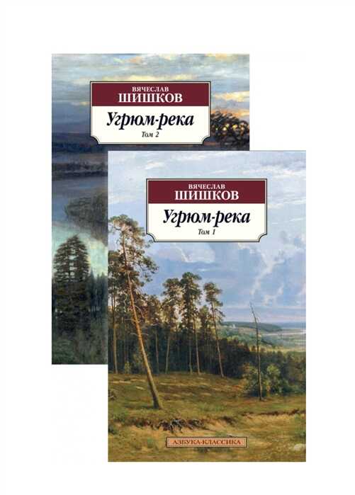 Угрюм-река. В 2 Томах