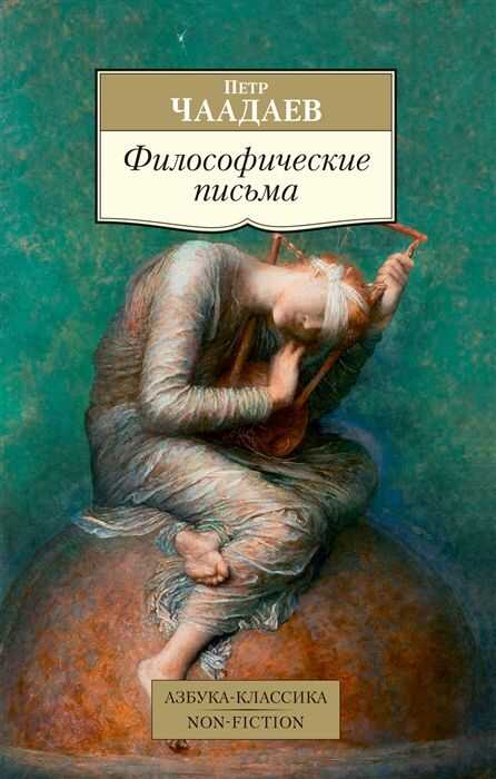 ФИЛОСОФИЧЕСКИЕ ПИСьМА