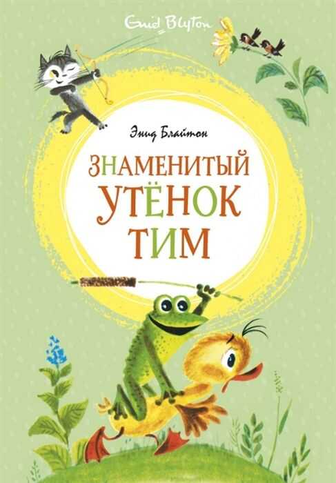 Знаменитый Утенок Тим