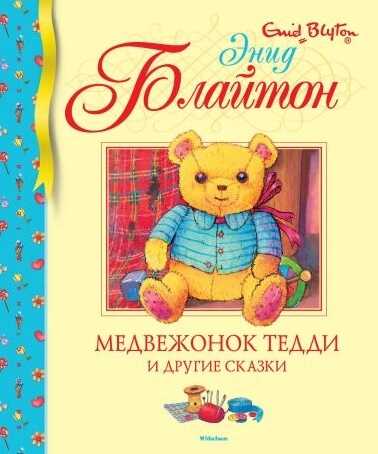 Медвежонок Тедди И Другие Сказки