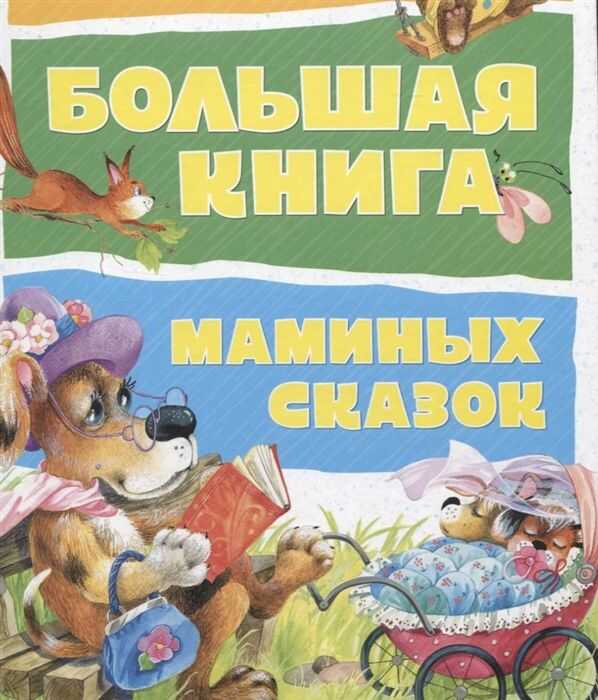 БОЛьШАЯ КНИГА МАМИНЫХ СКАЗОК
