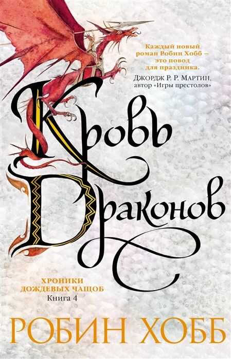 ХРОНИКИ ДОЖДЕВЫХ ЧАЩОБ. КНИГА 4. КРОВь ДРАКОНОВ