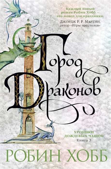 Хроники Дождевых Чащоб. Книга 3. Город Драконов