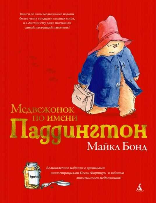 Медвежонок По Имени Паддингтон