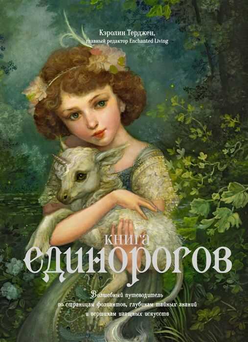 Книга Единорогов. Волшебный путеводитель по страницам фолиантов, глубинам тайных знаний и
