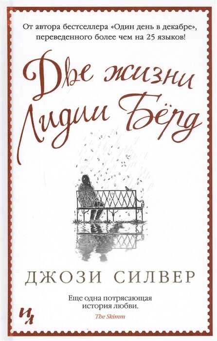 Две Жизни Лидии Берд