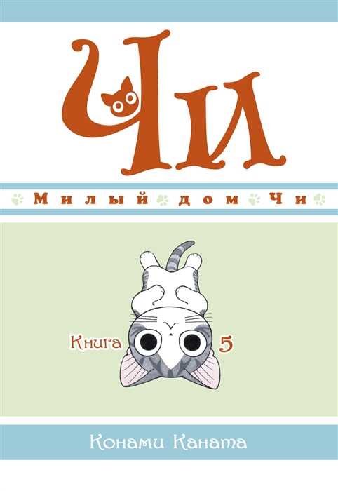 Милый Дом Чи. Книга 5