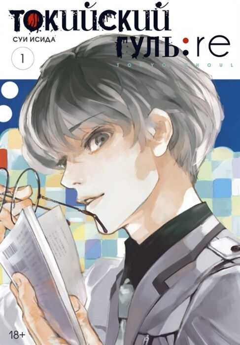 ТОКИЙСКИЙ ГУЛь: RE. КНИГА 1