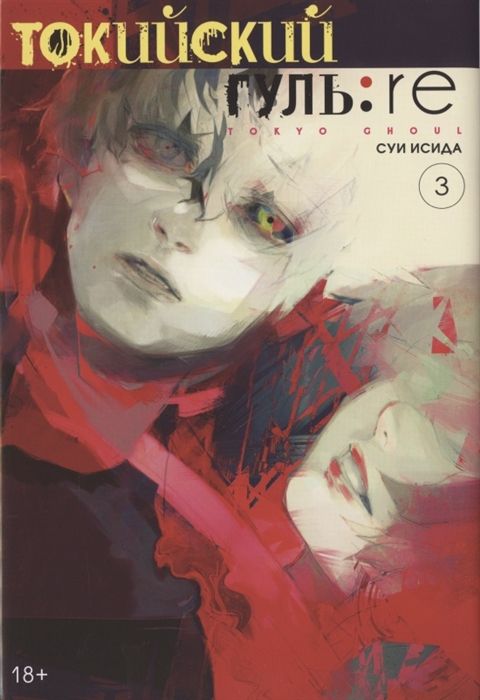 ТОКИЙСКИЙ ГУЛь: RE. КНИГА 3