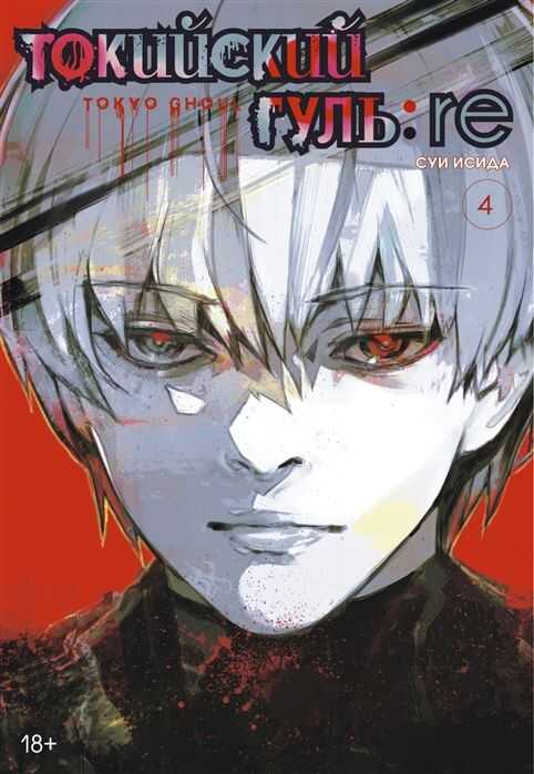 ТОКИЙСКИЙ ГУЛь: RE. КНИГА 4