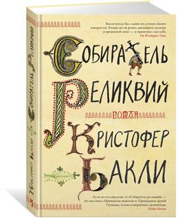 СОБИРАТЕЛь РЕЛИКВИЙ