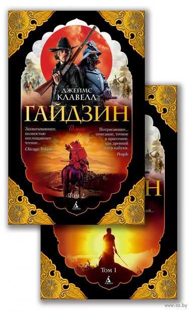 Гайдзин. В 2 томах
