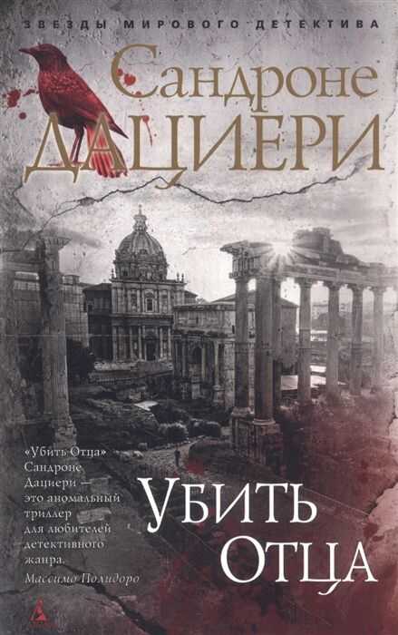 УБИТь ОТЦА