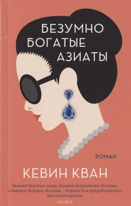 Безумно Богатые Азиаты. Книга 1