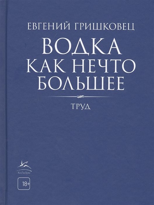 ВОДКА КАК НЕЧТО БОЛьШЕЕ